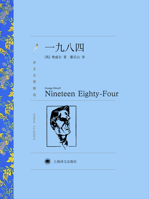 Title details for 一九八四（译文名著精选）(Nineteen Eighty-Four(selected translation masterpiece)) by (英)奥威尔(George Orwell) - Available